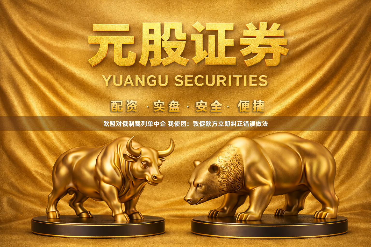 欧盟对俄制裁列单中企 我使团：敦促欧方立即纠正错误做法