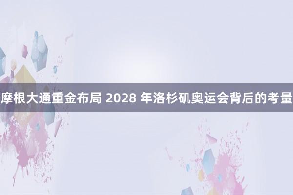 摩根大通重金布局 2028 年洛杉矶奥运会背后的考量