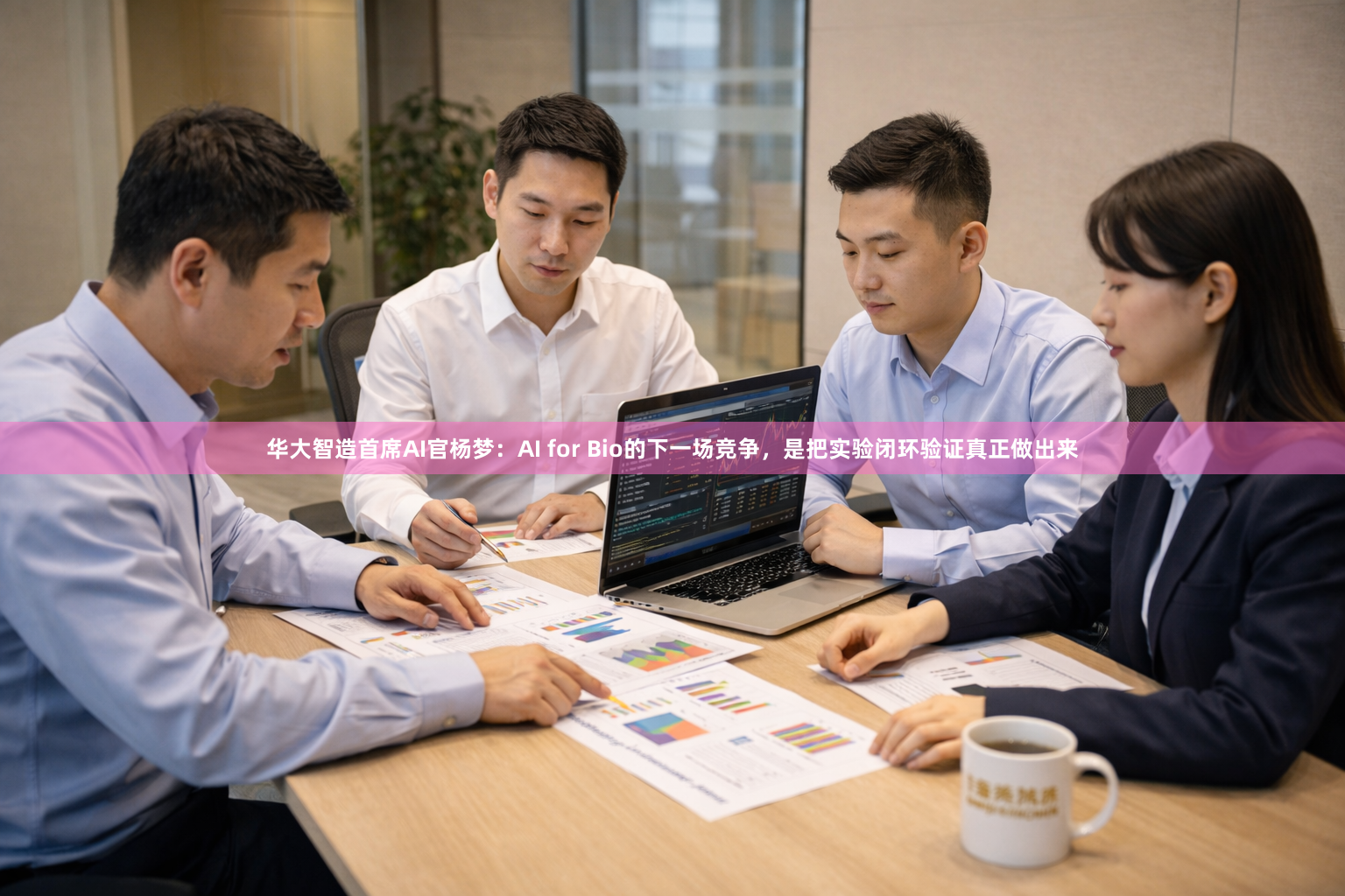 华大智造首席AI官杨梦：AI for Bio的下一场竞争，是把实验闭环验证真正做出来