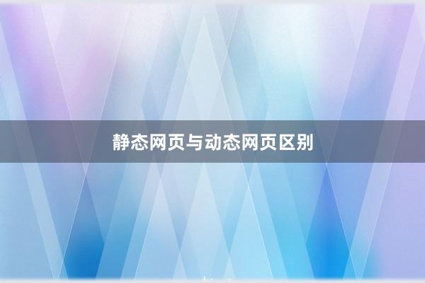 静态网页与动态网页区别
