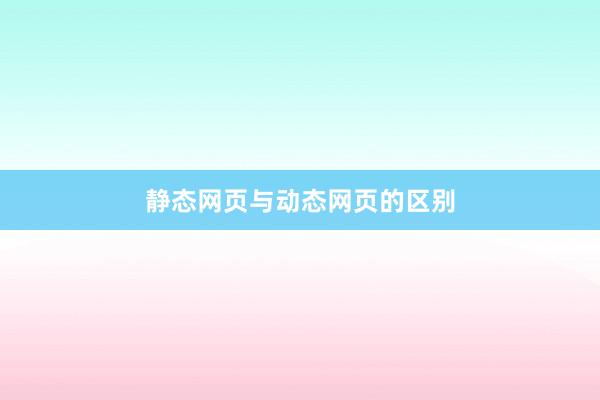 静态网页与动态网页的区别