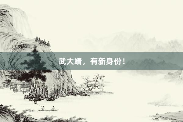 武大靖，有新身份！