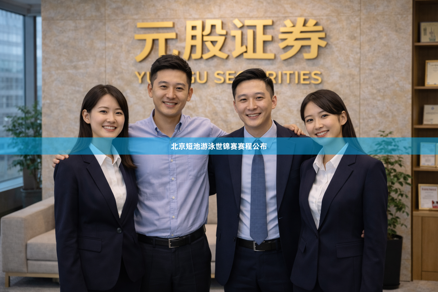 北京短池游泳世锦赛赛程公布