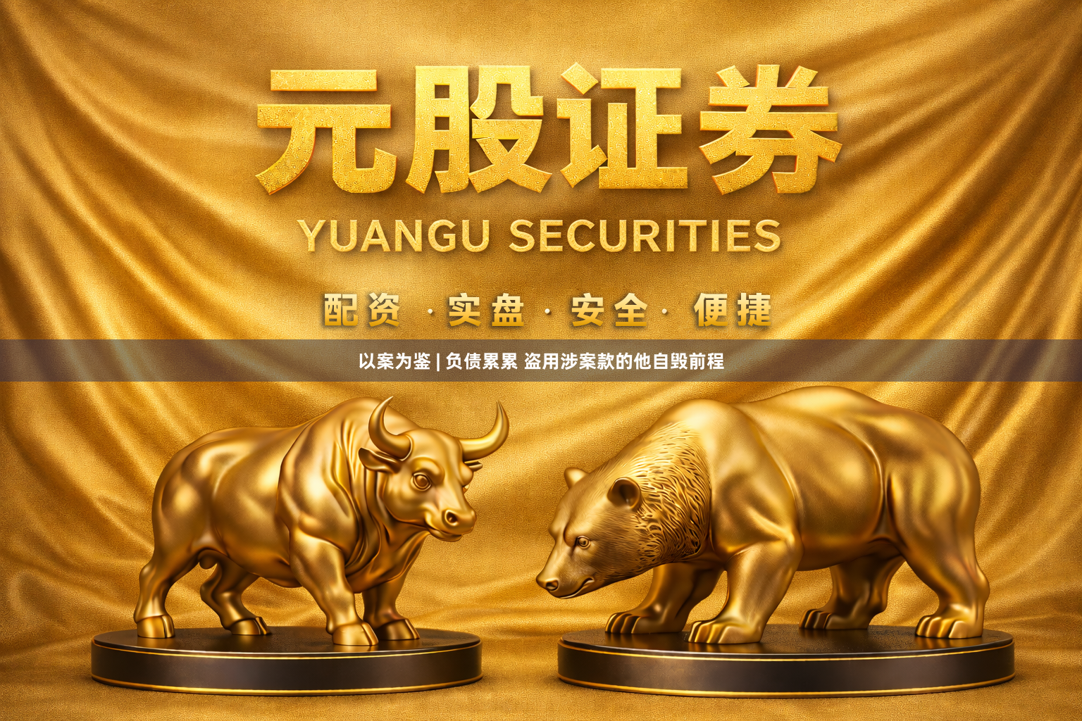 以案为鉴 | 负债累累 盗用涉案款的他自毁前程