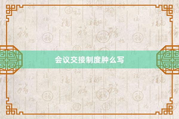 会议交接制度肿么写
