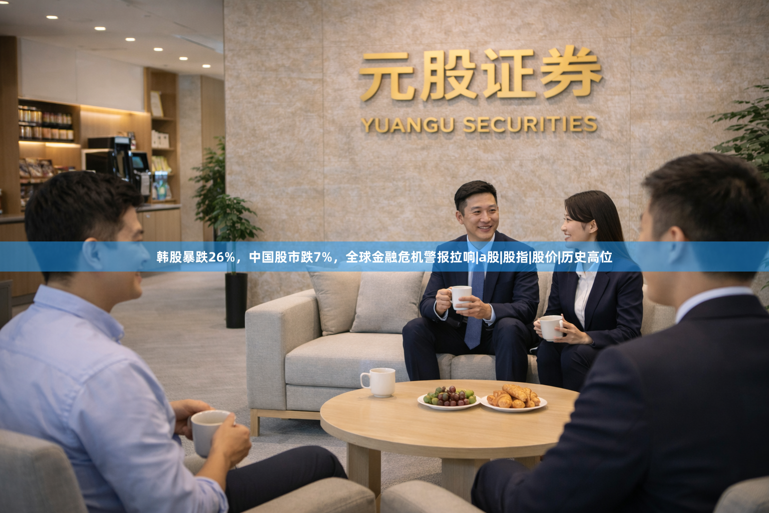 韩股暴跌26%，中国股市跌7%，全球金融危机警报拉响|a股|股指|股价|历史高位