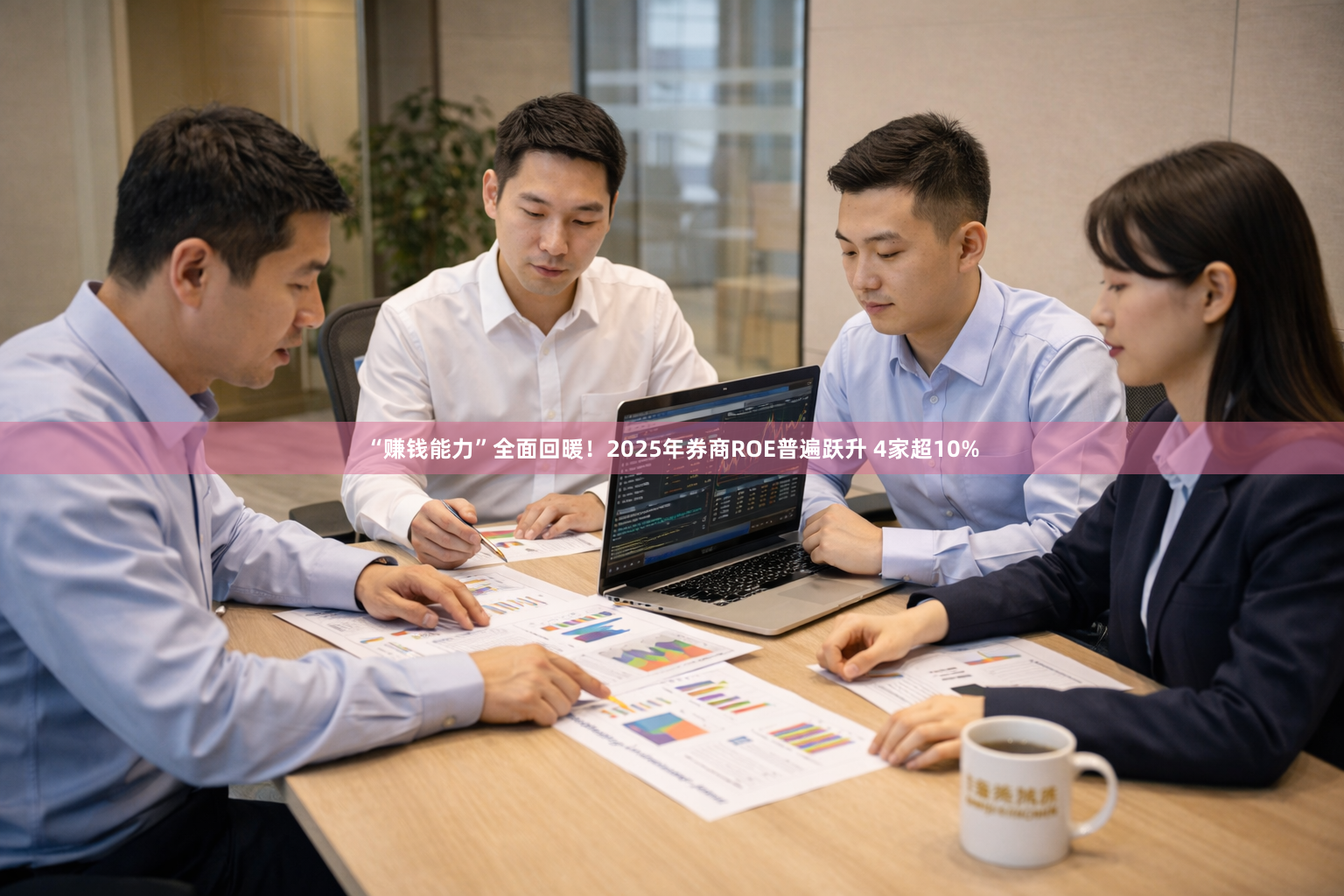 “赚钱能力”全面回暖！2025年券商ROE普遍跃升 4家超10%
