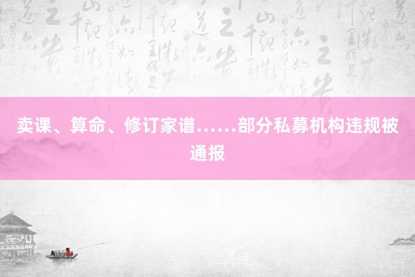 卖课、算命、修订家谱……部分私募机构违规被通报