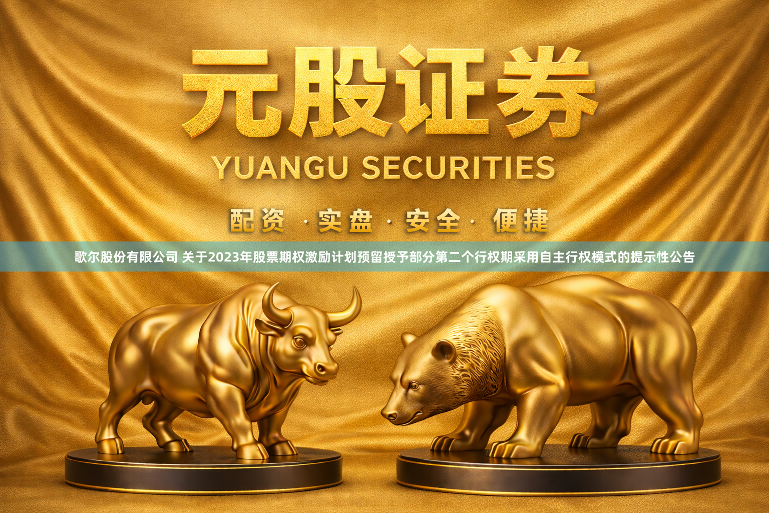 歌尔股份有限公司 关于2023年股票期权激励计划预留授予部分第二个行权期采用自主行权模式的提示性公告