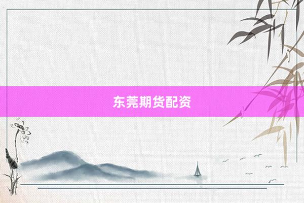 东莞期货配资