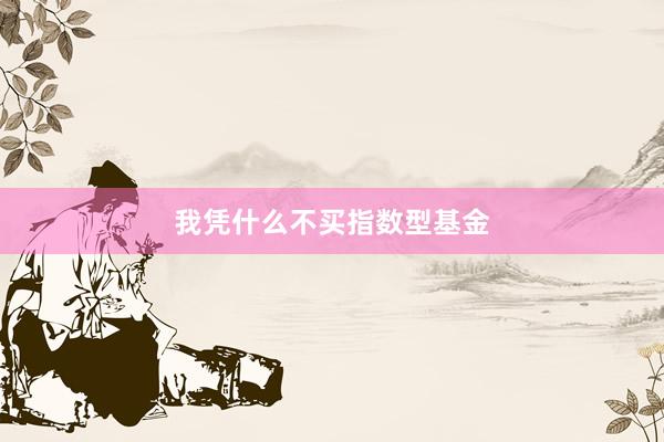 我凭什么不买指数型基金