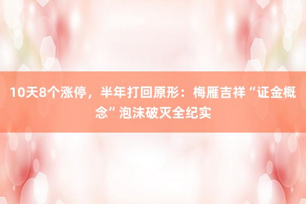 10天8个涨停，半年打回原形：梅雁吉祥“证金概念”泡沫破灭全纪实
