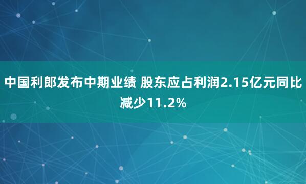 中国利郎发布中期业绩 股东应占利润2.15亿元同比减少11.2%