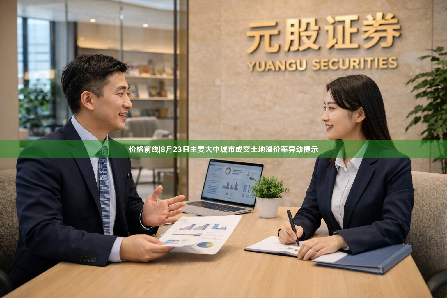 价格前线|8月23日主要大中城市成交土地溢价率异动提示