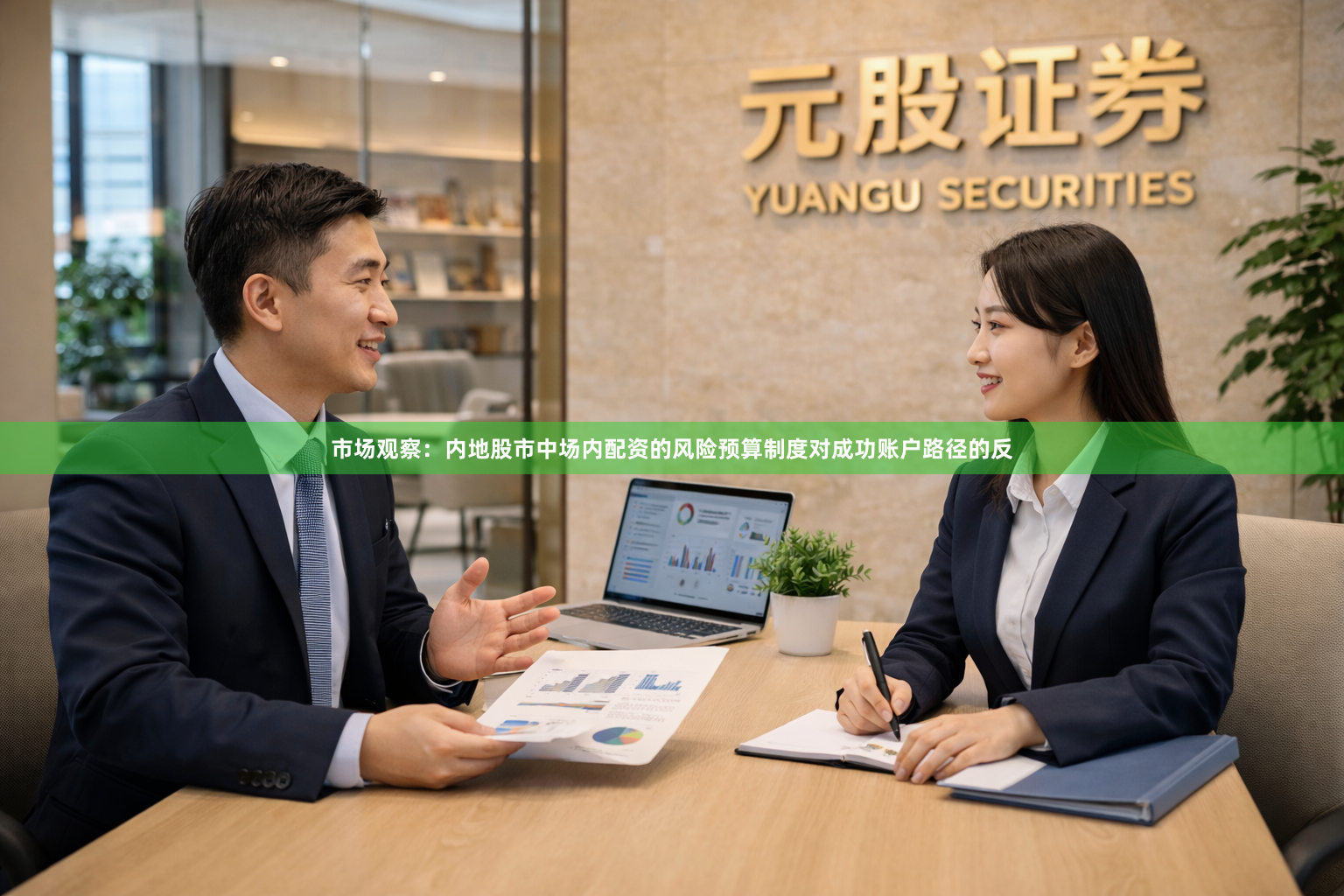 市场观察：内地股市中场内配资的风险预算制度对成功账户路径的反