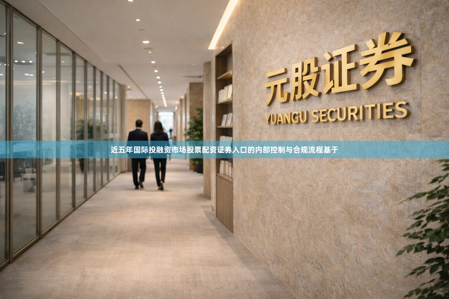近五年国际投融资市场股票配资证券入口的内部控制与合规流程基于