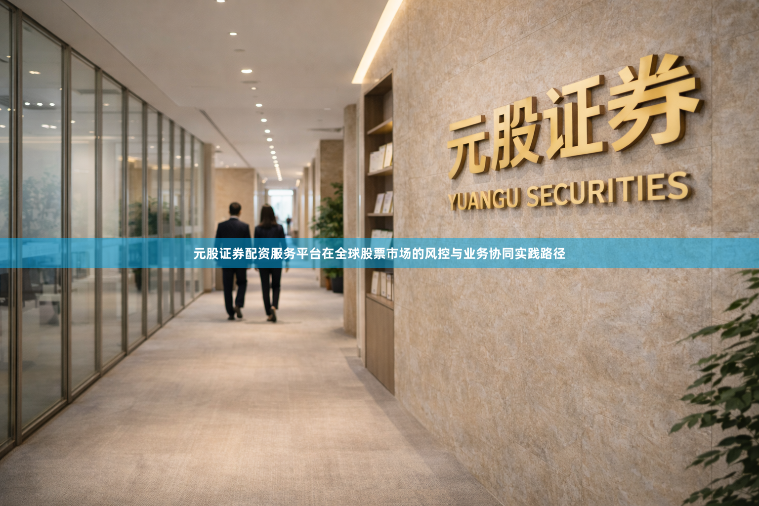 元股证券配资服务平台在全球股票市场的风控与业务协同实践路径