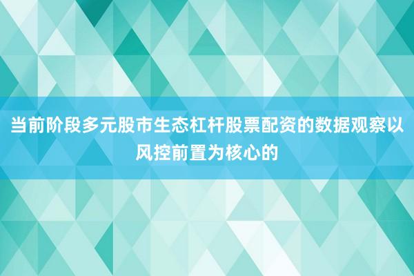 当前阶段多元股市生态杠杆股票配资的数据观察以风控前置为核心的
