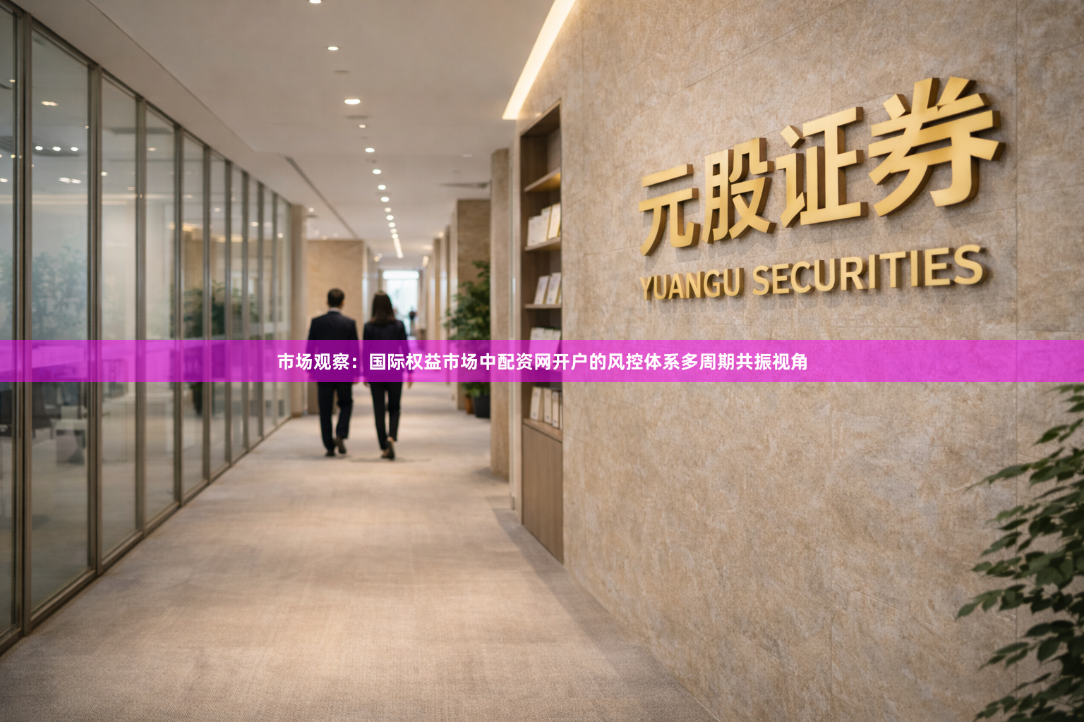 市场观察：国际权益市场中配资网开户的风控体系多周期共振视角