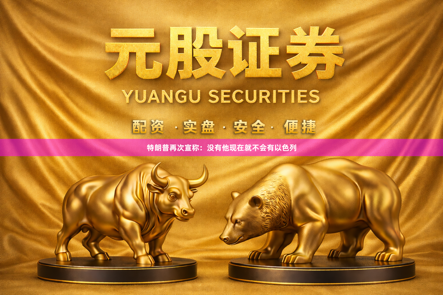 特朗普再次宣称：没有他现在就不会有以色列
