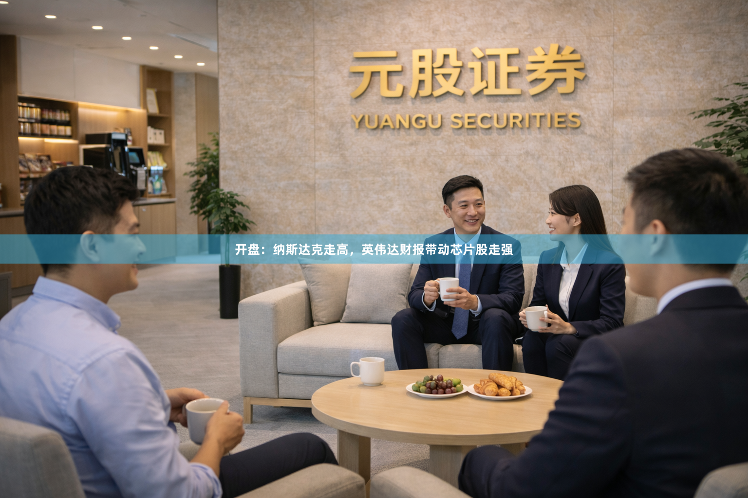 开盘：纳斯达克走高，英伟达财报带动芯片股走强