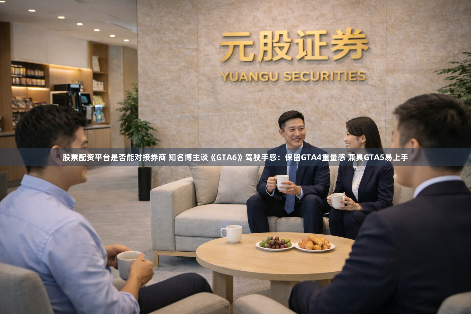 股票配资平台是否能对接券商 知名博主谈《GTA6》驾驶手感：保留GTA4重量感 兼具GTA5易上手