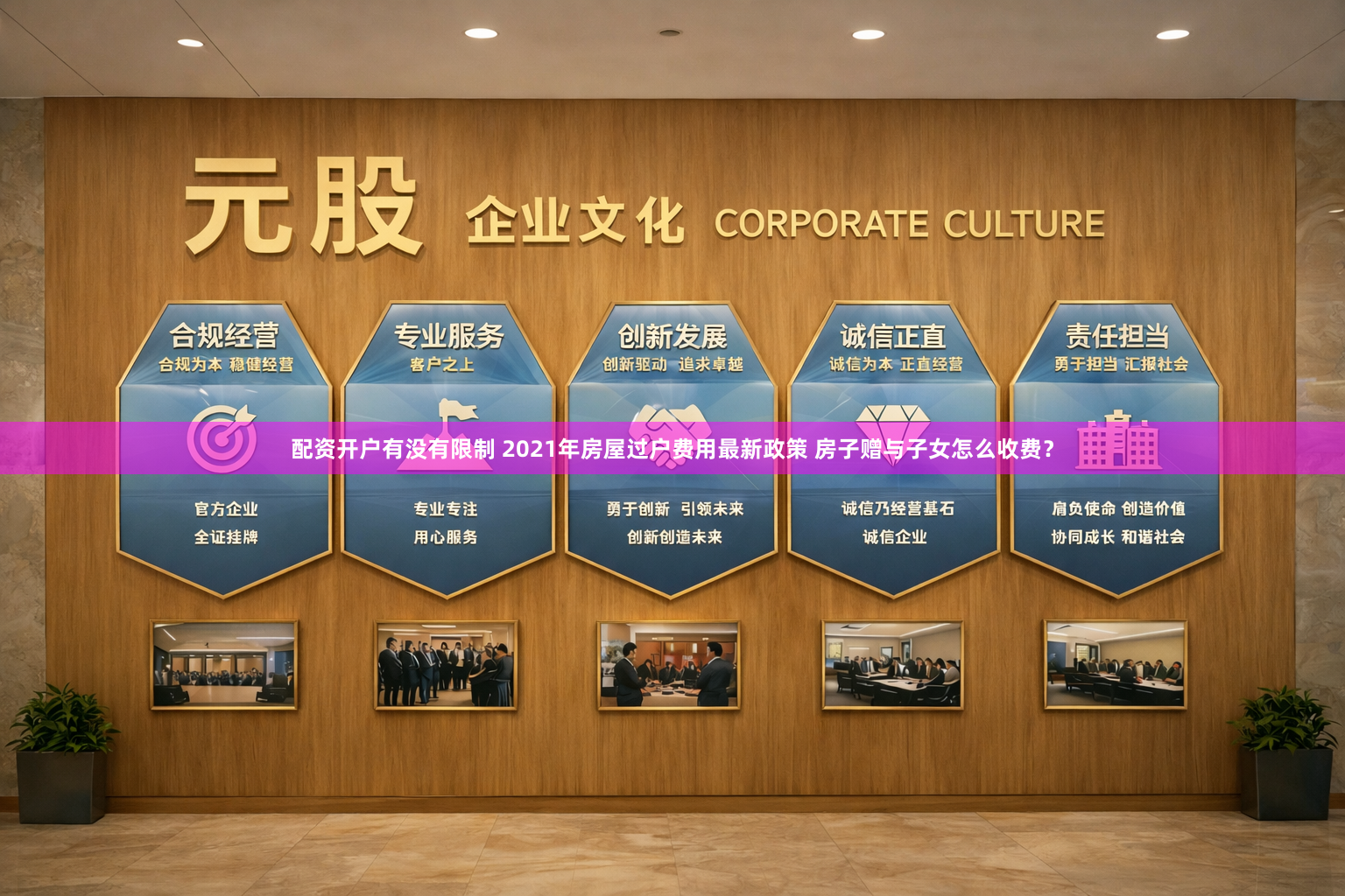 配资开户有没有限制 2021年房屋过户费用最新政策 房子赠与子女怎么收费？