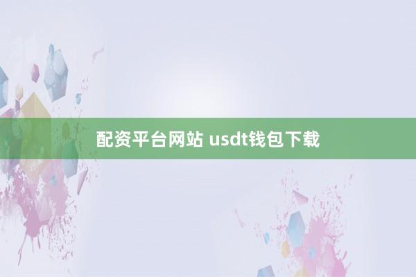 配资平台网站 usdt钱包下载