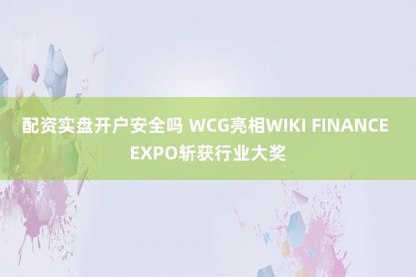 配资实盘开户安全吗 WCG亮相WIKI FINANCE EXPO斩获行业大奖