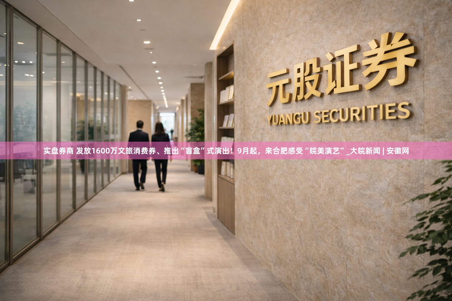 实盘券商 发放1600万文旅消费券、推出“盲盒”式演出！9月起，来合肥感受“皖美演艺”_大皖新闻 | 安徽网