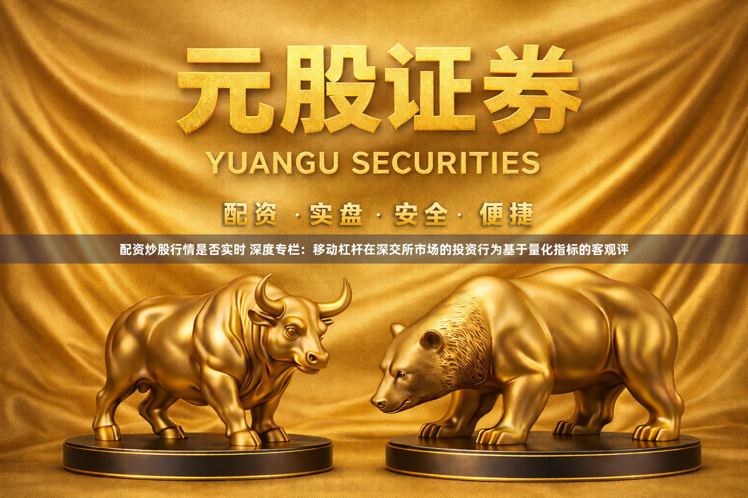 配资炒股行情是否实时 深度专栏：移动杠杆在深交所市场的投资行为基于量化指标的客观评