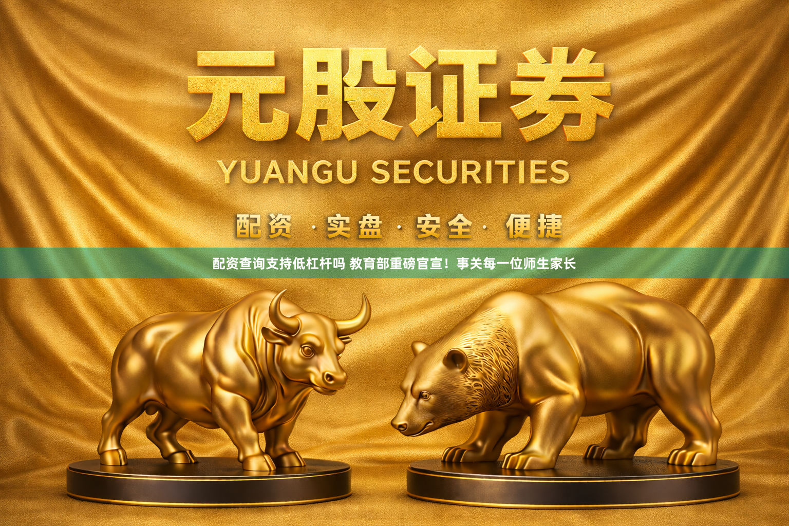 配资查询支持低杠杆吗 教育部重磅官宣！事关每一位师生家长