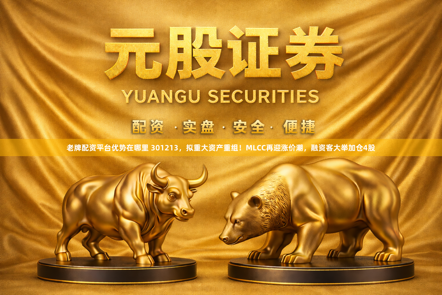 老牌配资平台优势在哪里 301213，拟重大资产重组！MLCC再迎涨价潮，融资客大举加仓4股