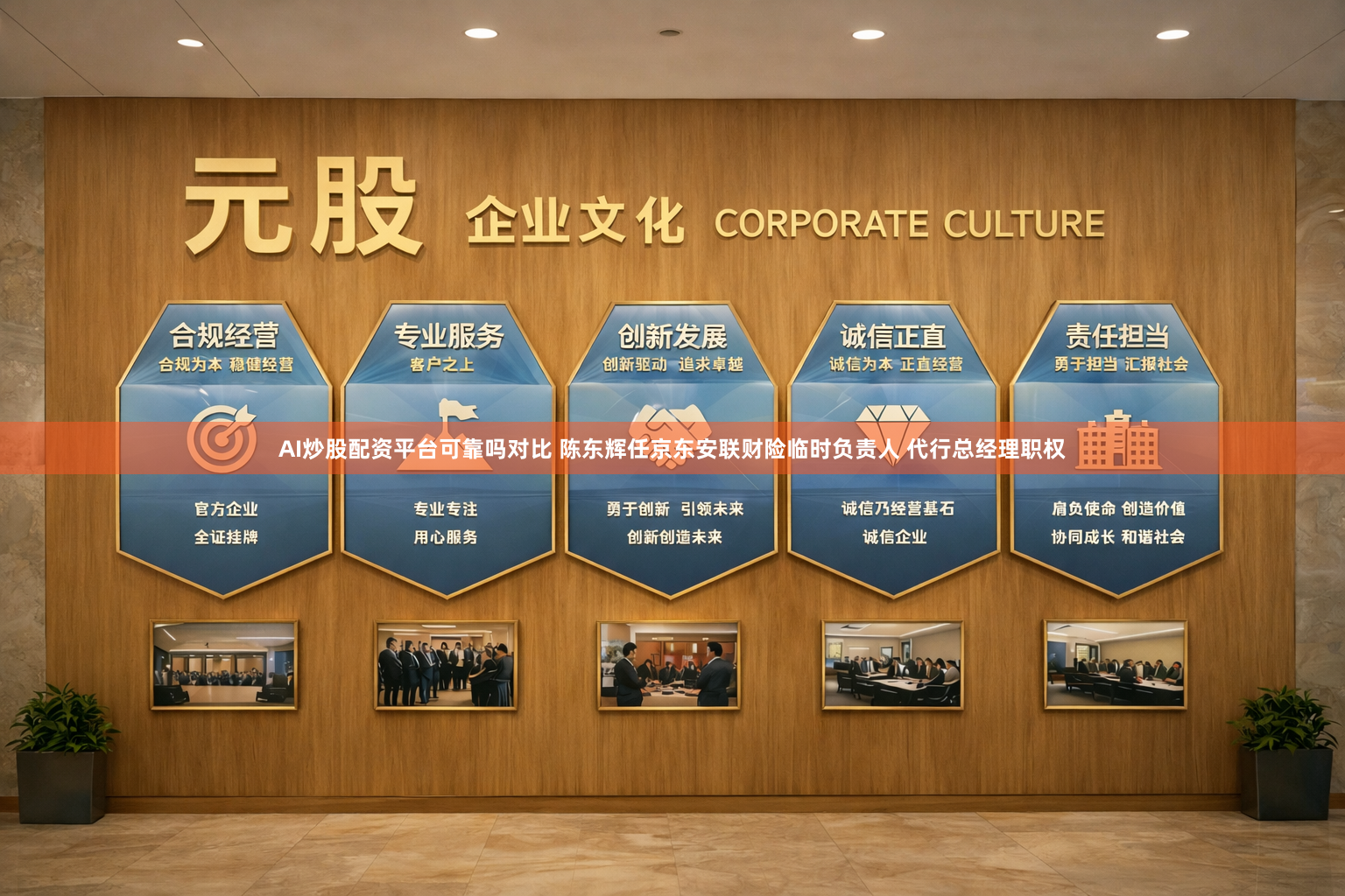 AI炒股配资平台可靠吗对比 陈东辉任京东安联财险临时负责人 代行总经理职权
