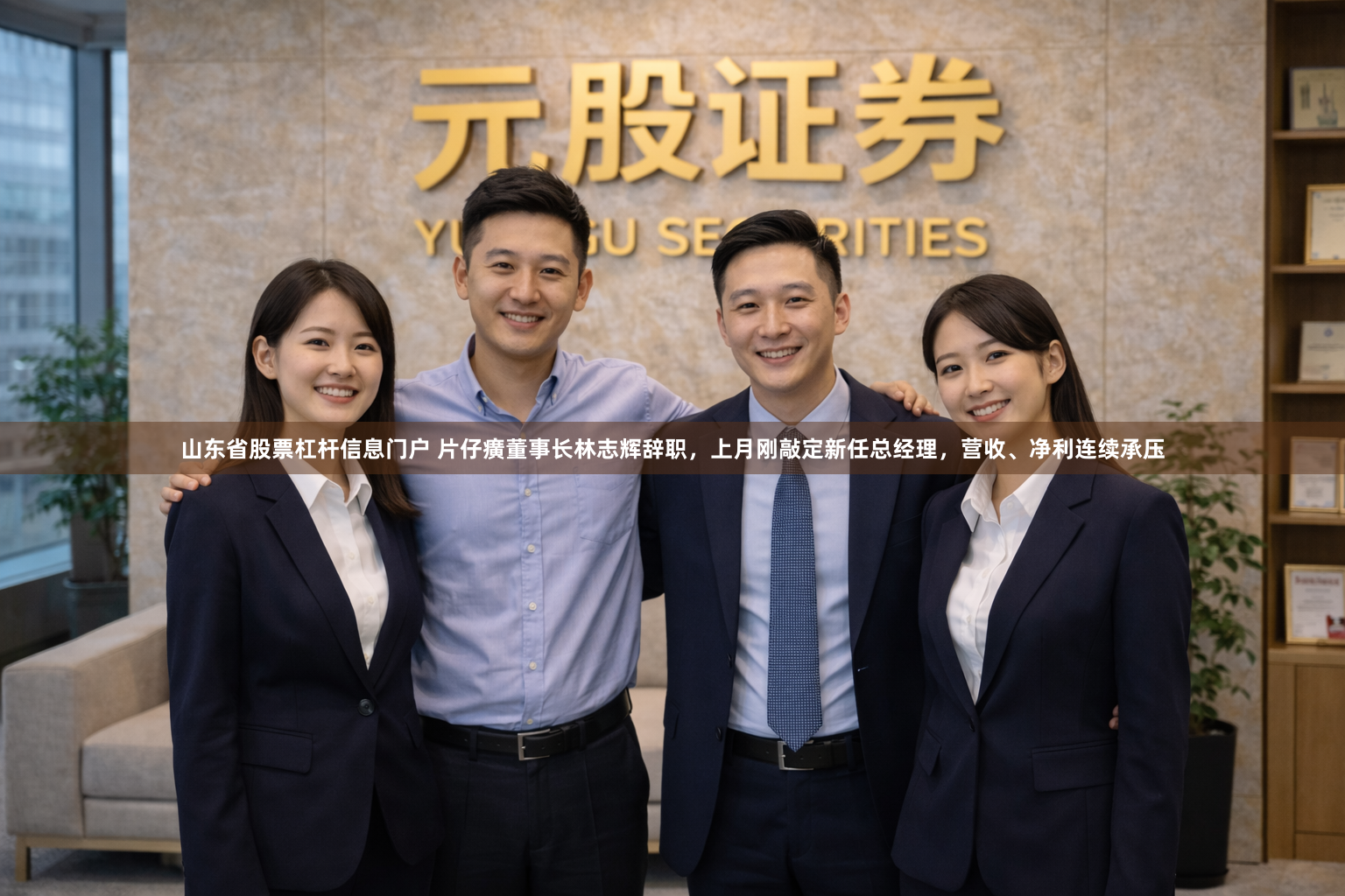 山东省股票杠杆信息门户 片仔癀董事长林志辉辞职，上月刚敲定新任总经理，营收、净利连续承压