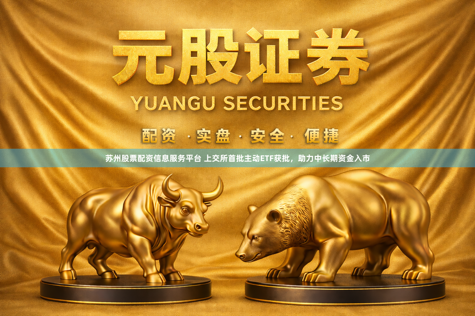 苏州股票配资信息服务平台 上交所首批主动ETF获批，助力中长期资金入市