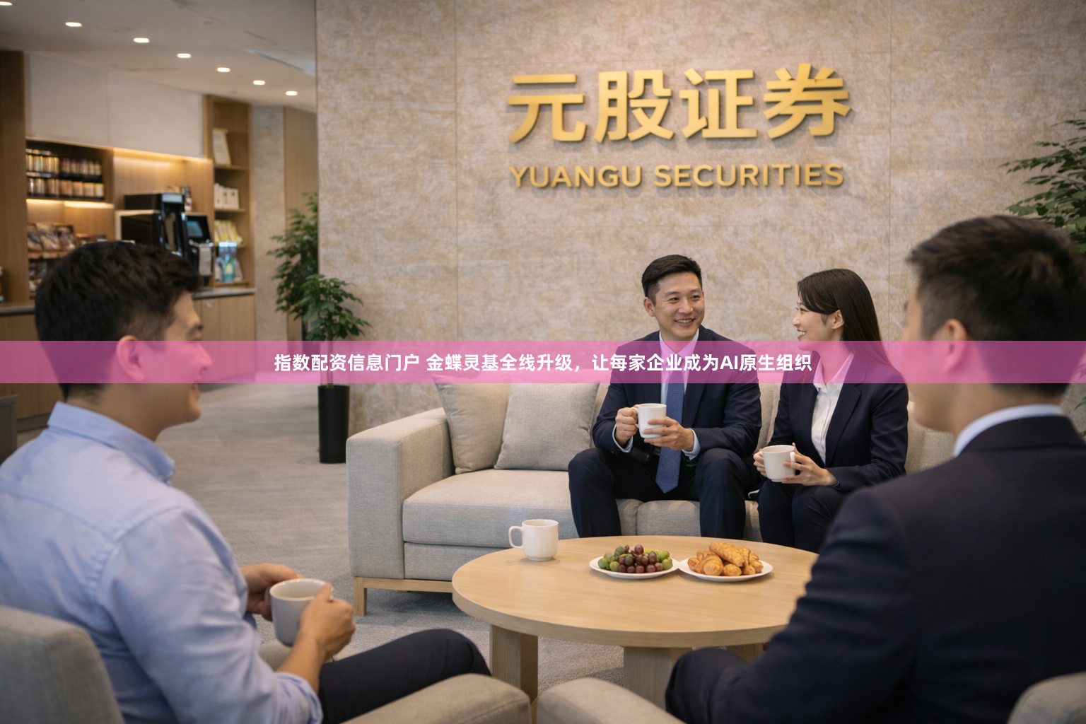 指数配资信息门户 金蝶灵基全线升级，让每家企业成为AI原生组织