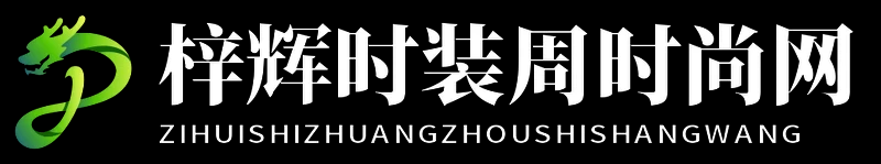 梓辉时装周时尚网