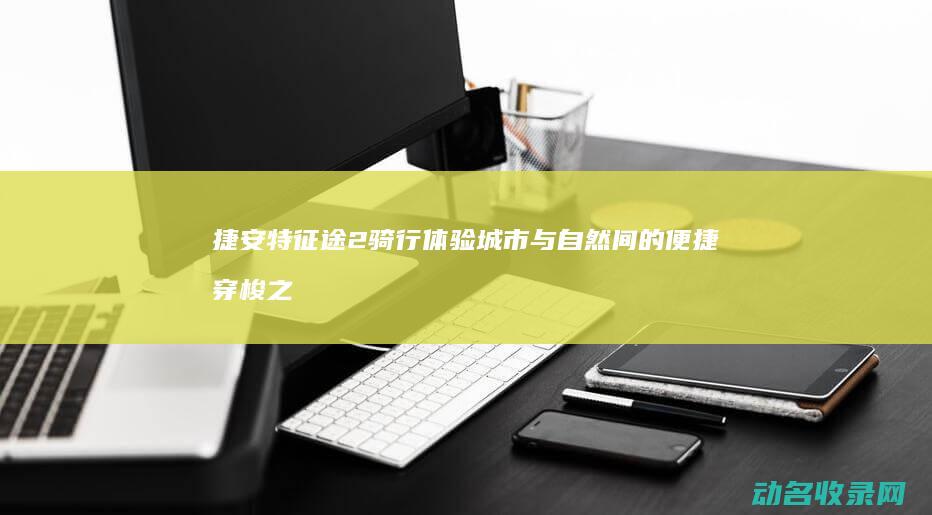 捷安特征途2骑行体验 城市与自然间的便捷穿梭之道 (捷安特征途2骑行感受)