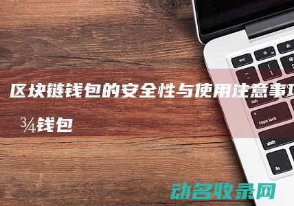 区块链钱包的安全性与使用注意事项 (区块链钱包的初始状态为)