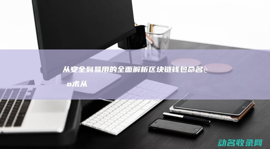 从到易用的命名艺术从