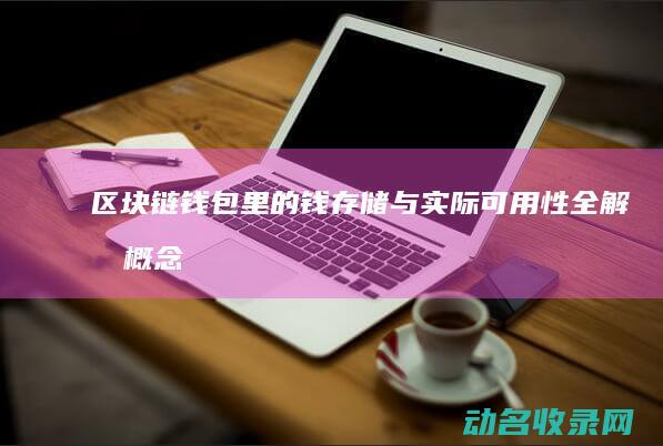 区块链钱包里的钱 存储与实际可用性全解析 概念 (区块链钱包里面有什么)