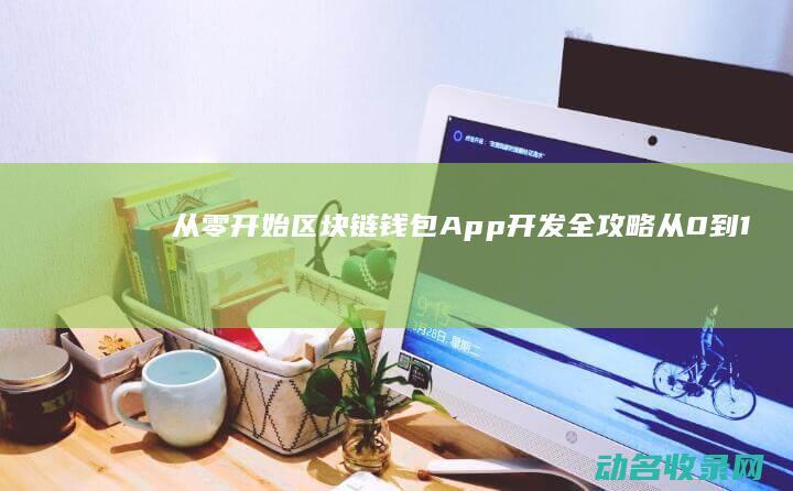 从零开始 区块链钱包App开发全攻略 (从0到1区块链)