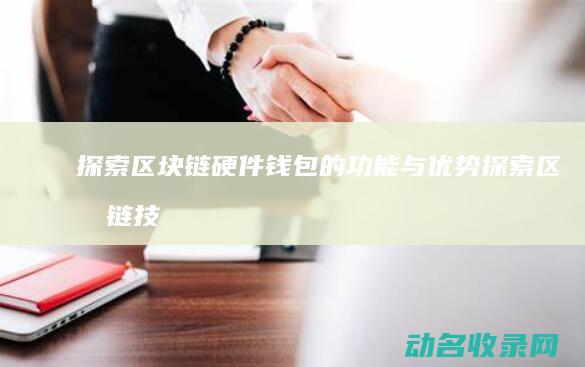 探索区块链硬件钱包的功能与优势 (探索区块链技术)