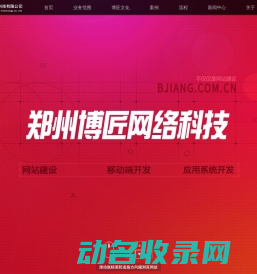 郑州博匠网络科技有限公司